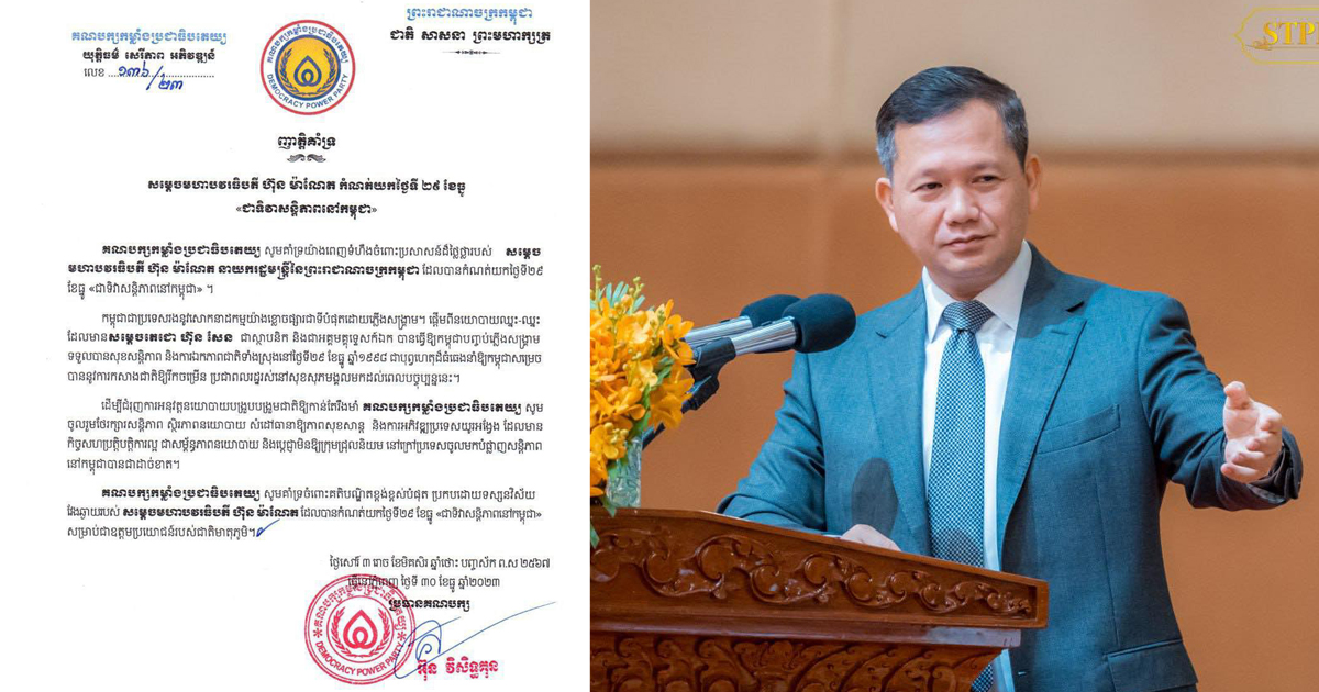 គណបក្សកម្លាំងប្រជាធិបតេយ្យ គាំទ្រយ៉ាងប្រសាសន៍ដ៏ថ្លៃថ្លារបស់សម្តេចធិបតី ហ៊ុន ម៉ាណែត ដែលបានកំណត់យកថ្ងៃទី២៩ ខែធ្នូ «ជាទិវាសន្តិភាពនៅកម្ពុជា»