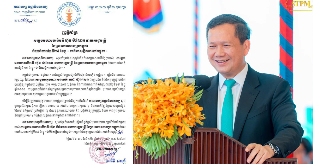 គណបក្សធម្មាធិបតេយ្យ គាំទ្រយ៉ាងពេញទំហឹងចំពោះប្រសាសន៍ដ៏ថ្លៃថ្លារបស់សម្ដេចធិបតី ដែលបានកំណត់យកថ្ងៃទី២៩ ខែធ្នូ “ជាទិវាសន្តិភាពនៅកម្ពុជា»