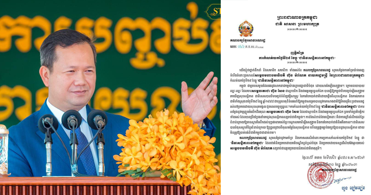 គណបក្សខ្មែរសាធារណរដ្ឋ គាំទ្រប្រសាសន៍សម្ដេចធិបតី ហ៊ុន ម៉ាណែត កំណត់យកថ្ងៃទី២៩ ខែធ្នូ “ជាទិវាសន្តិភាពនៅកម្ពុជា”