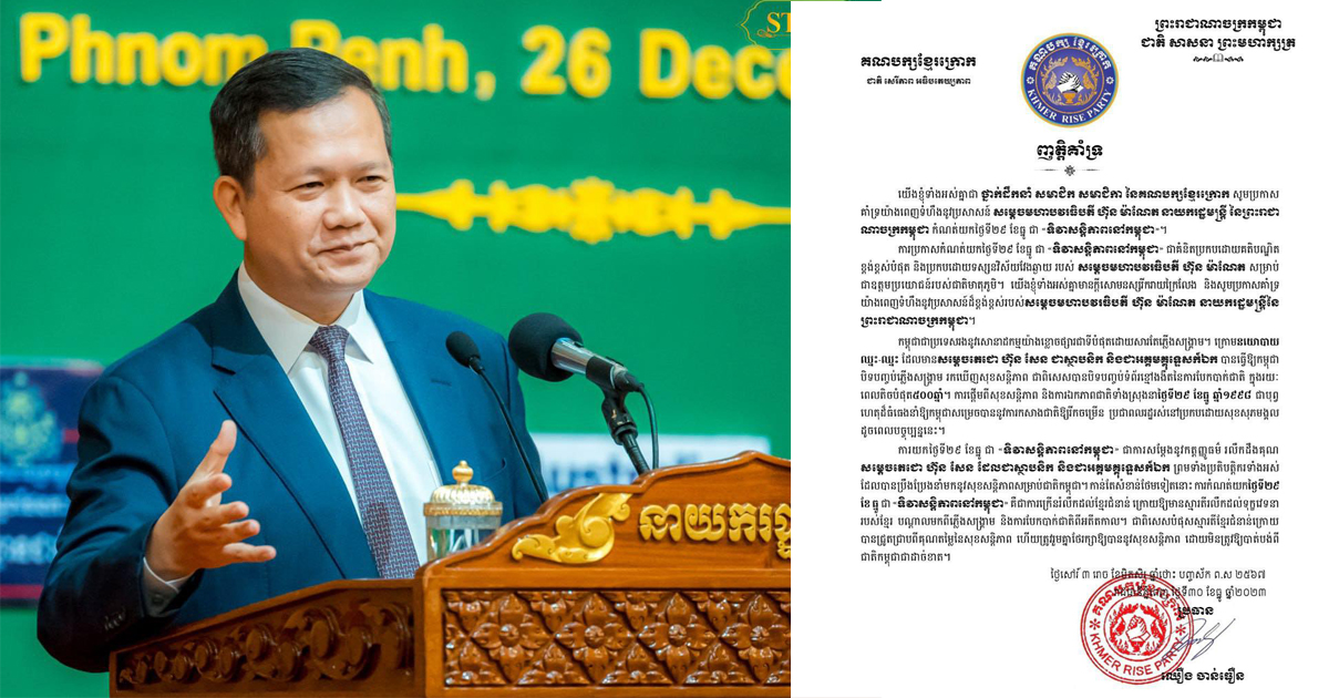 គណបក្សខ្មែរក្រោក ប្រកាសគាំទ្រយ៉ាងពេញទំហឹងនូវប្រសាសន៍សម្តេចធិបតី ហ៊ុន ម៉ាណែត កំណត់យកថ្ងៃទី២៩ ខែធ្នូ ជា “ទិវាសន្តិភាពនៅកម្ពុជា»