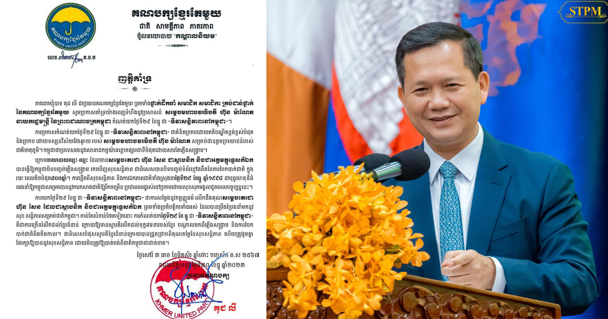 គណបក្សខ្មែរតែមួយ គាំទ្រប្រសាសន៍សម្តេចធិបតី ហ៊ុន ម៉ាណែត កំណត់យកថ្ងៃទី២៩ ខែធ្នូ ជា «ទិវាសន្ដិភាពនៅកម្ពុជា»