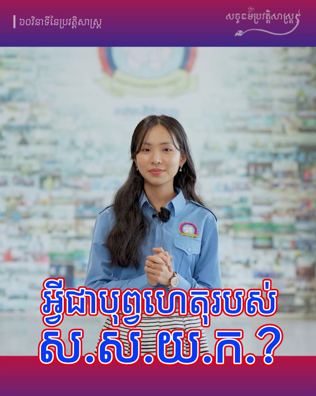 វីដេអូ៖ តើអ្វីទៅជា ស.ស.យ.ក.?