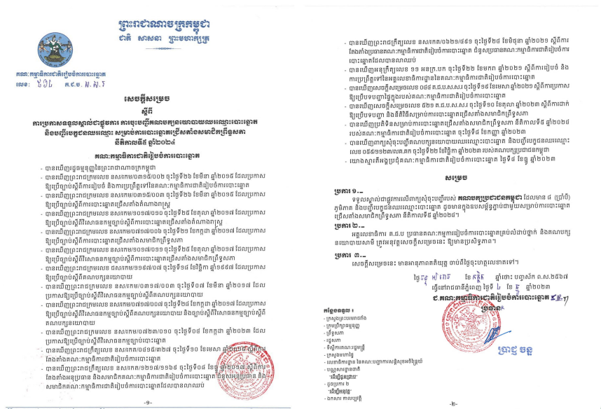 សេចក្តីសម្រេចស្តីពីការប្រកាសទទួលស្គាល់ជាផ្លូវការ ការចុះបញ្ជីគណបក្សនយោបាយឈរឈ្មោះបោះឆ្នោត និងបញ្ជីបេក្ខជនឈរឈ្មោះ សម្រាប់ការបោះឆ្នោតជ្រើសតាំងសមាជិកព្រឹទ្ធសភា នីតិកាលទី៥ ឆ្នាំ២០២៤