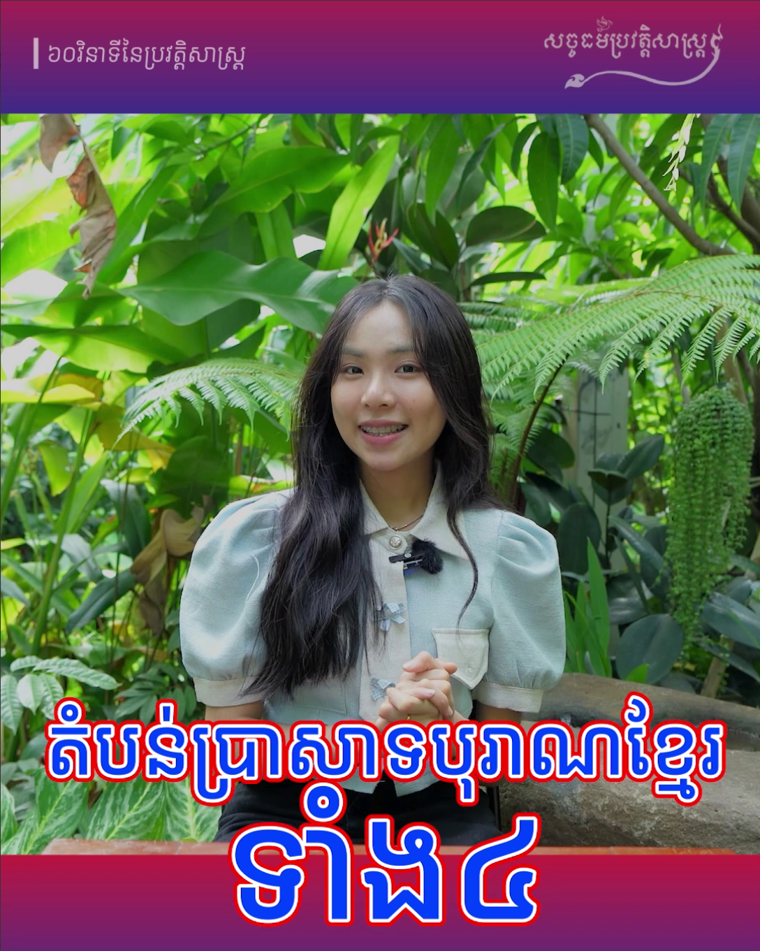 វីដេអូ៖ មកដឹងអំពីតំបន់ប្រាសាទបុរាណខ្មែរទាំង៤ ដែលត្រូវបានបញ្ចូលក្នុងបញ្ជីបេតិកភណ្ឌពិភពលោក