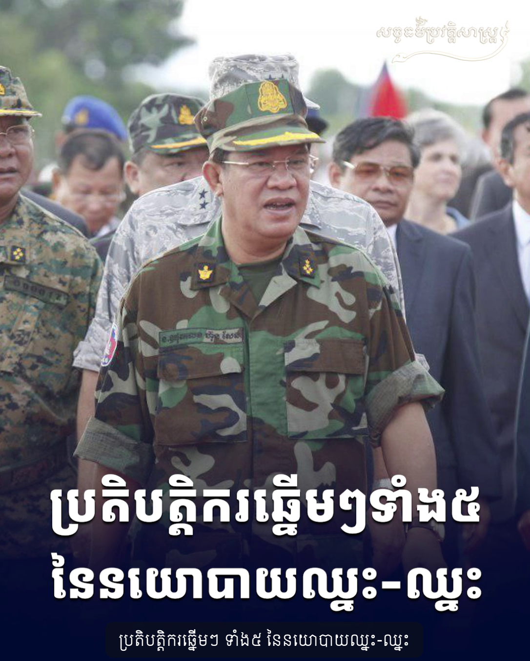 វីដេអូ៖ ប្រតិបត្ដិករឆ្នើមៗ ទាំង៥ នៃនយោបាយឈ្នះ ឈ្នះ