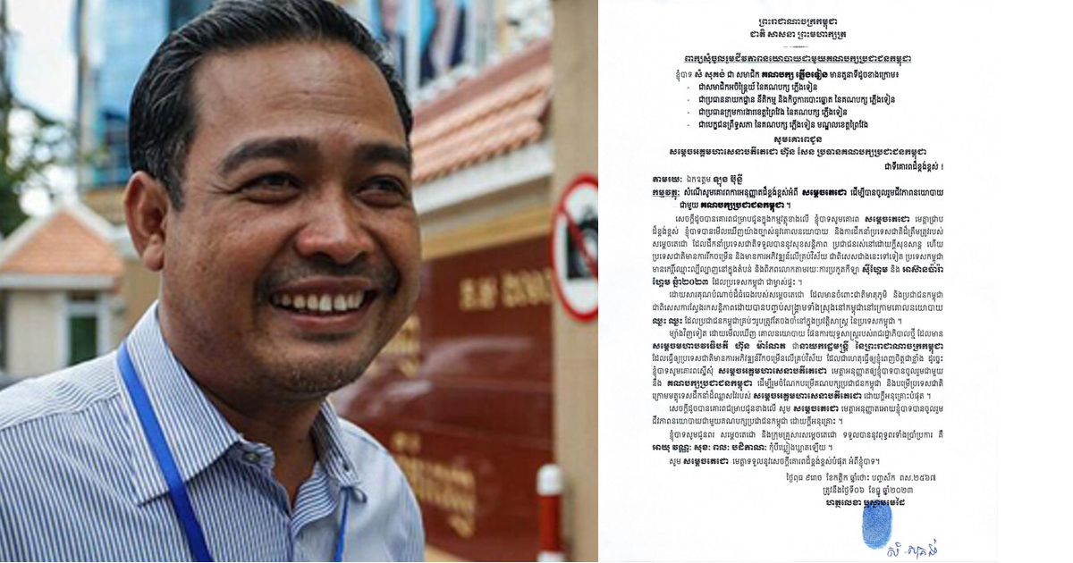 លោក សំ សុគង់ បេក្ខជនព្រឹទ្ធសភានៃគណបក្សភ្លើងទៀនស្នើសុំសម្តេចតេជោ ហ៊ុន សែន ចូលរួមជីវភាពនយោបាយជាមួយគណបក្សប្រជាជនកម្ពុជា
