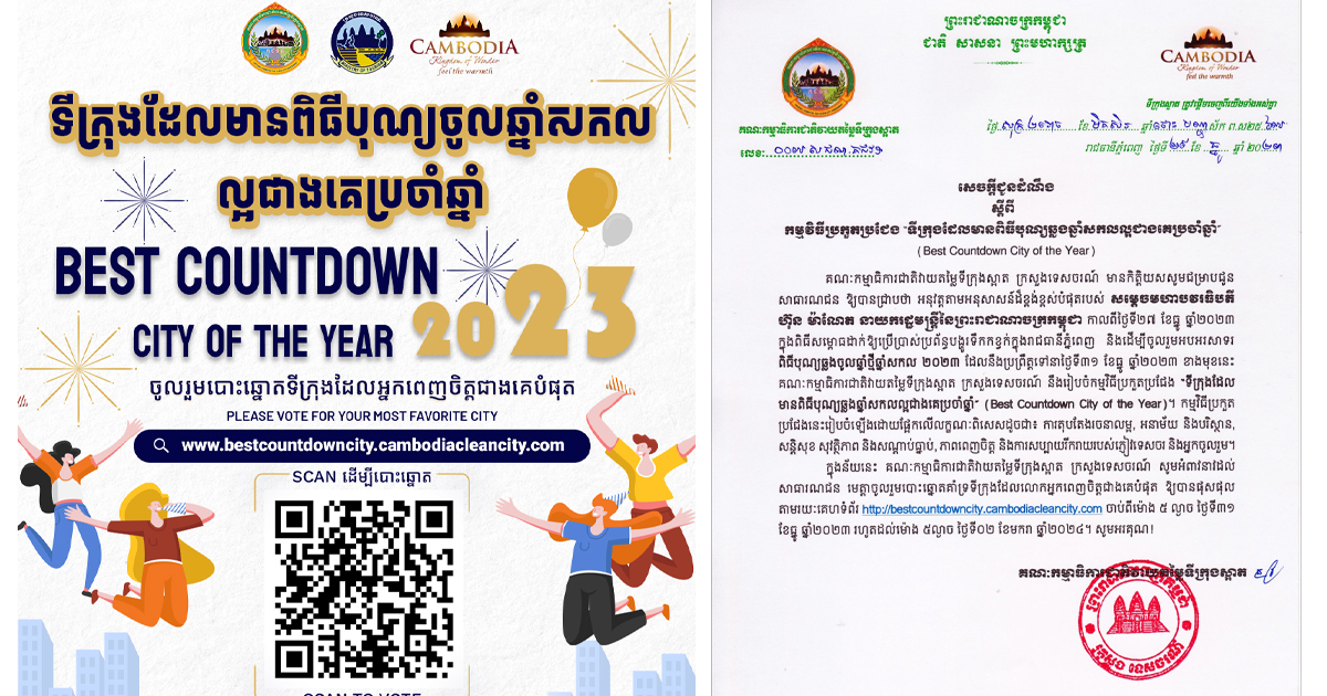 ក្រសួងទេសចរណ៍ រៀបចំកម្មវិធីប្រកួតប្រជែង “ទីក្រុងដែលមានពិធីបុណ្យចូលឆ្នាំសកលល្អជាងគេប្រចាំឆ្នាំ ២០២៣