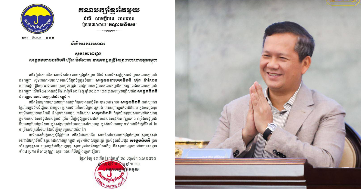 គណបក្សខ្មែរតែមួយ អបអរសាទរសម្តេចធិបតី ហ៊ុន ម៉ាណែត ត្រូវបានបោះឆ្នោតជ្រើសតាំងជាអនុប្រធានគណបក្សប្រជាជនកម្ពុជា