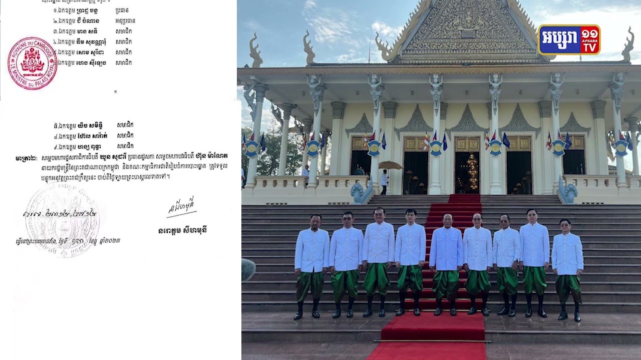 ព្រះមហាក្សត្រត្រាស់បង្គាប់គជបអាណ្ណត្តិថ្មី (Video Inside)