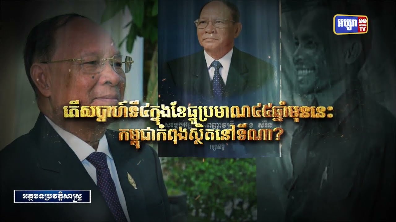 តើសប្តាហ៍ទី៤ក្នុងខែធ្នូប្រមាណ៤៥ឆ្នាំមុននេះ កម្ពុជាកំពុងស្ថិតនៅទីណា? (Video Inside)