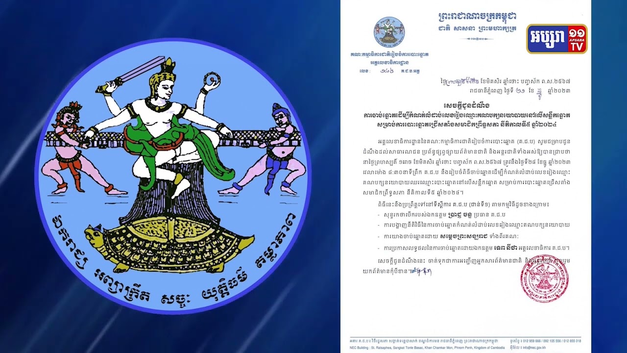 គជបរៀបចំការចាប់ឆ្នោតកំណត់លំដាប់លេខរៀងគណបក្សនយោបាយ (Video Inside)