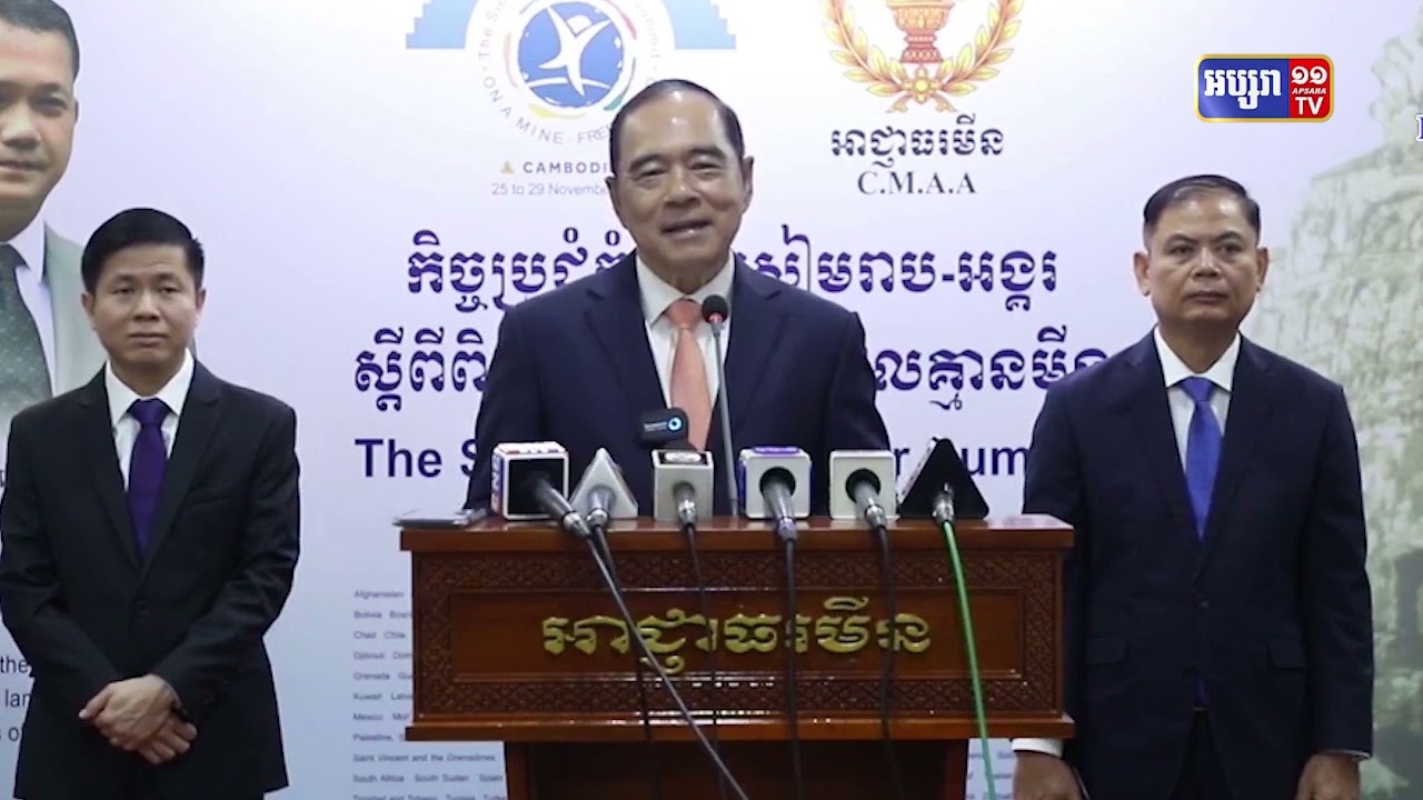 កម្ពុជាធ្វើជាម្ចាស់ផ្ទះកិច្ចប្រជុំកំពូលស្តីពីពិភពលោក គ្មានមីន ចូលរួមពីជាង ១៦០ប្រទេស នៅសៀមរាប (Video Inside)