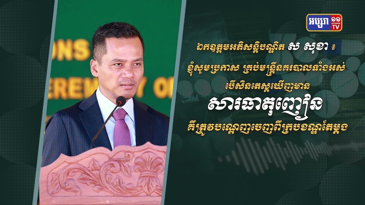 រដ្ឋមន្ត្រីក្រសួងមហាផ្ទៃបញ្ជាក់ការបណ្តេញមន្ត្រីជាប់ពាក់ព័ន្ធគ្រឿងញៀនចេញពីជួរនគរបាល (Video Inside)