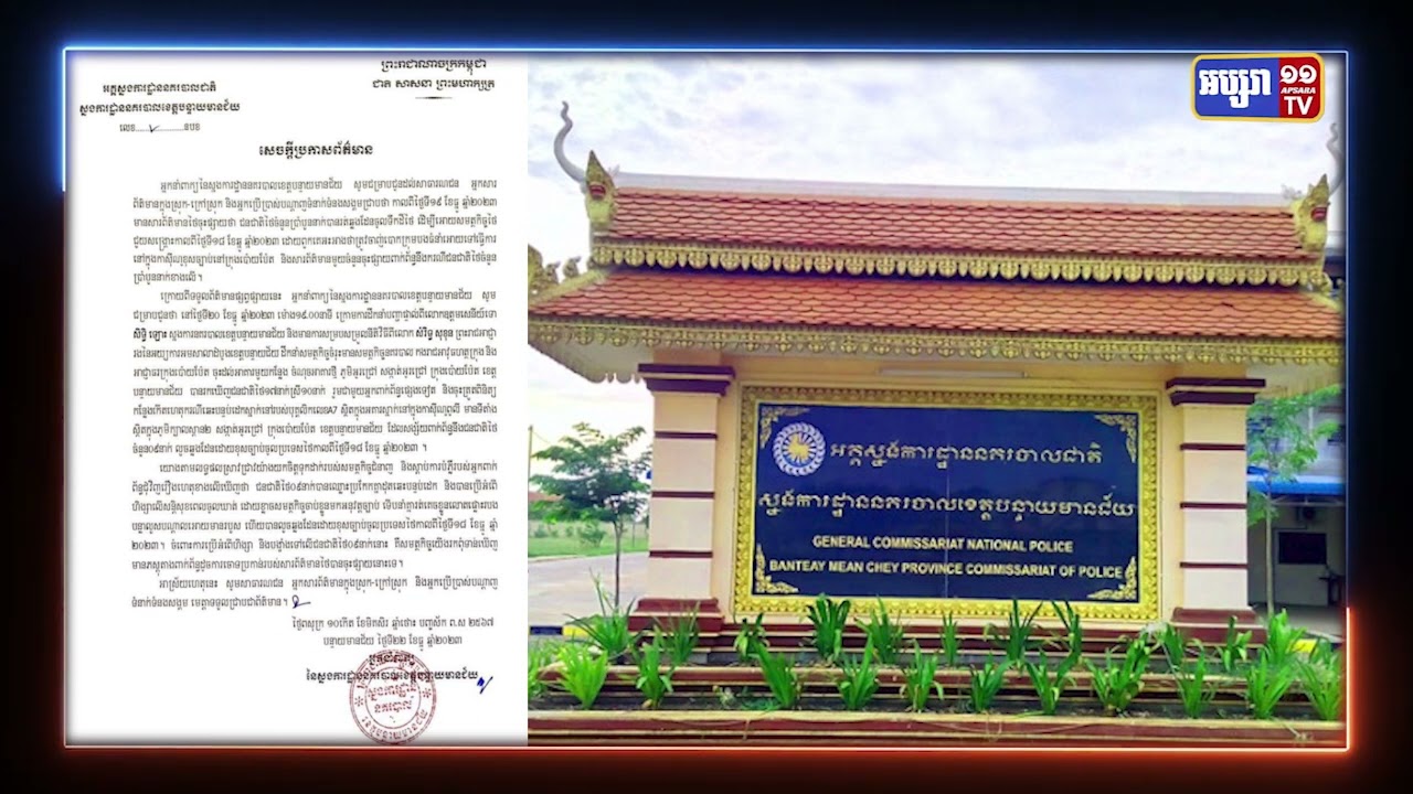ស្នងការដ្ឋាននគរបាលខេត្តបន្ទាយមានជ័យ បំភ្លឺករណីជនជាតិថៃ ៩នាក់នៅកាស៊ីណូ (Video Inside)