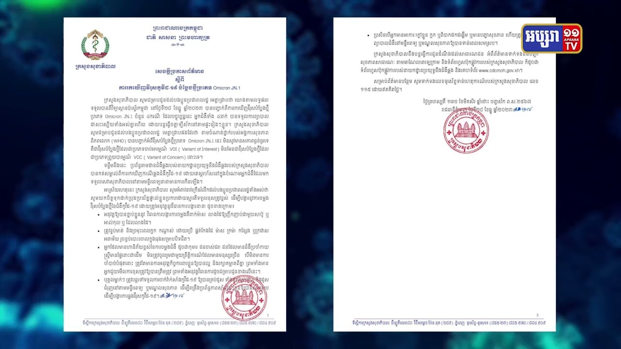 កម្ពុជារកឃើញការឆ្លងវីរុសបំប្លែងថ្មី Omicron JN.1 (Video Inside)