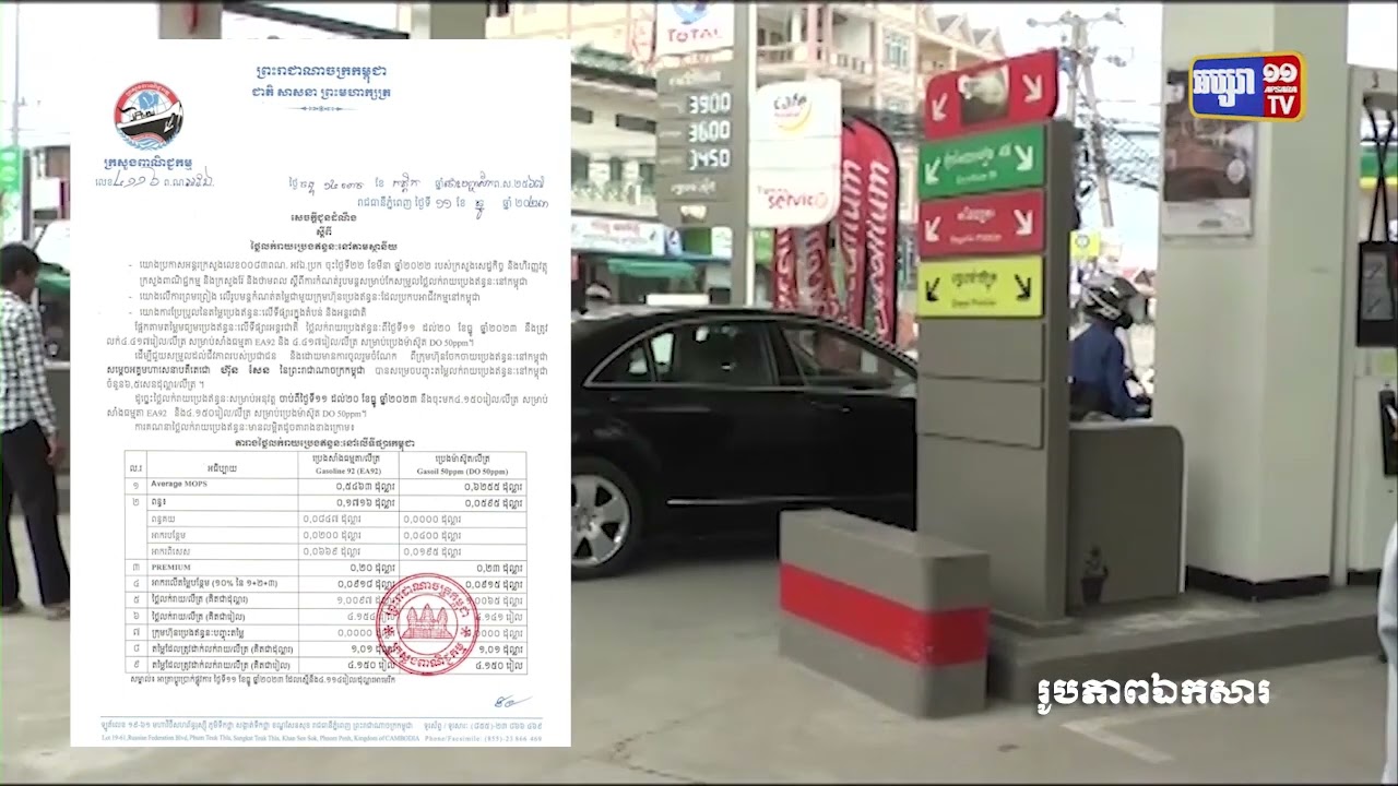 តម្លៃប្រេងសាំងធ្លាក់ចុះ (Video Inside)