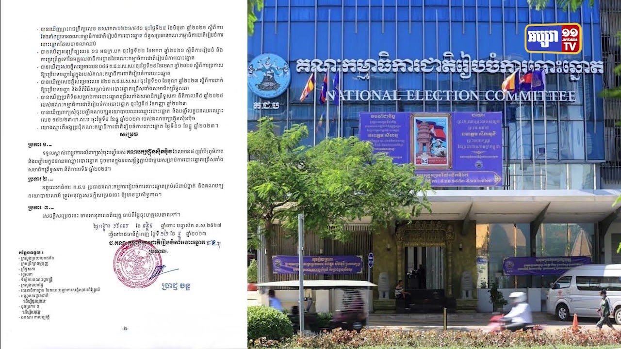 គជបទទួលស្គាល់គណបក្សហ្វ៊ុនស៊ិនប៉ិចចូលរួមបោះឆ្នោតព្រឹទ្ធសភា (Video Inside)