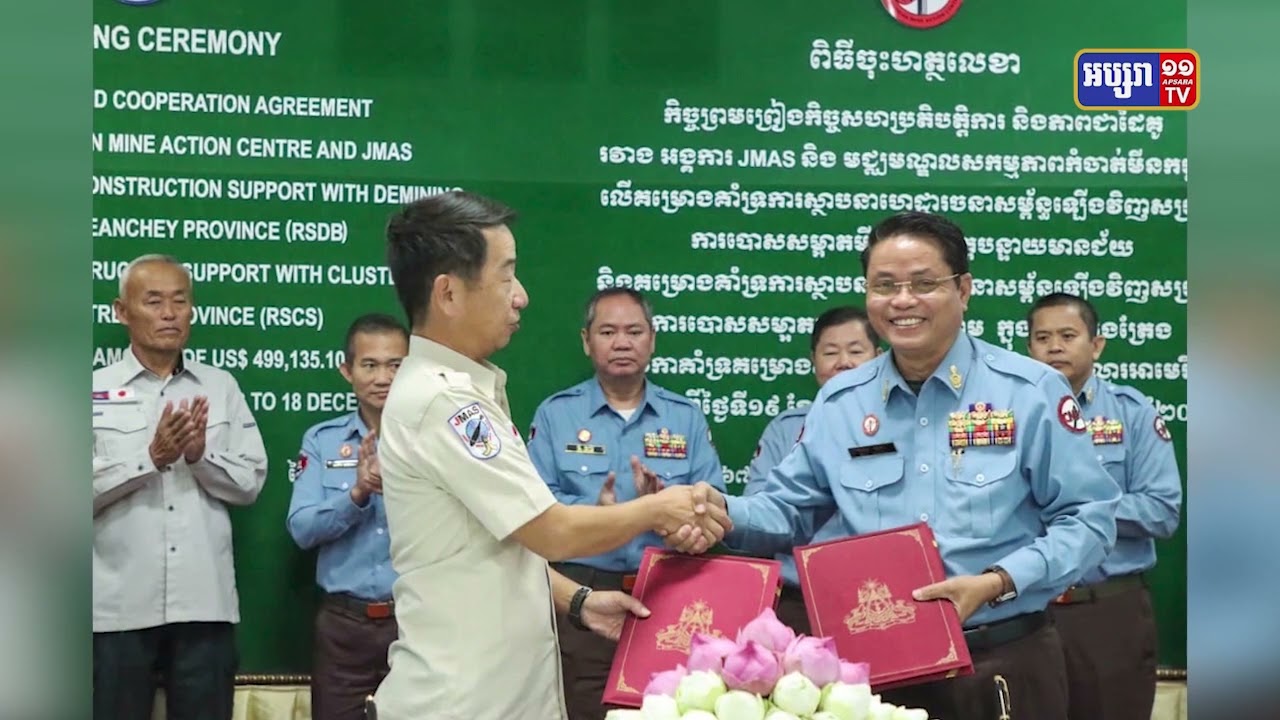 អង្គការស៊ីម៉ាក់ទទួលជំនួយជិត ៥០ម៉ឺនដុល្លារបោសសំអាតផ្ទៃដីមានមីន និងគ្រាប់មិនទាន់ផ្ទុះ ៦៣០ហិកតា (Video Inside)