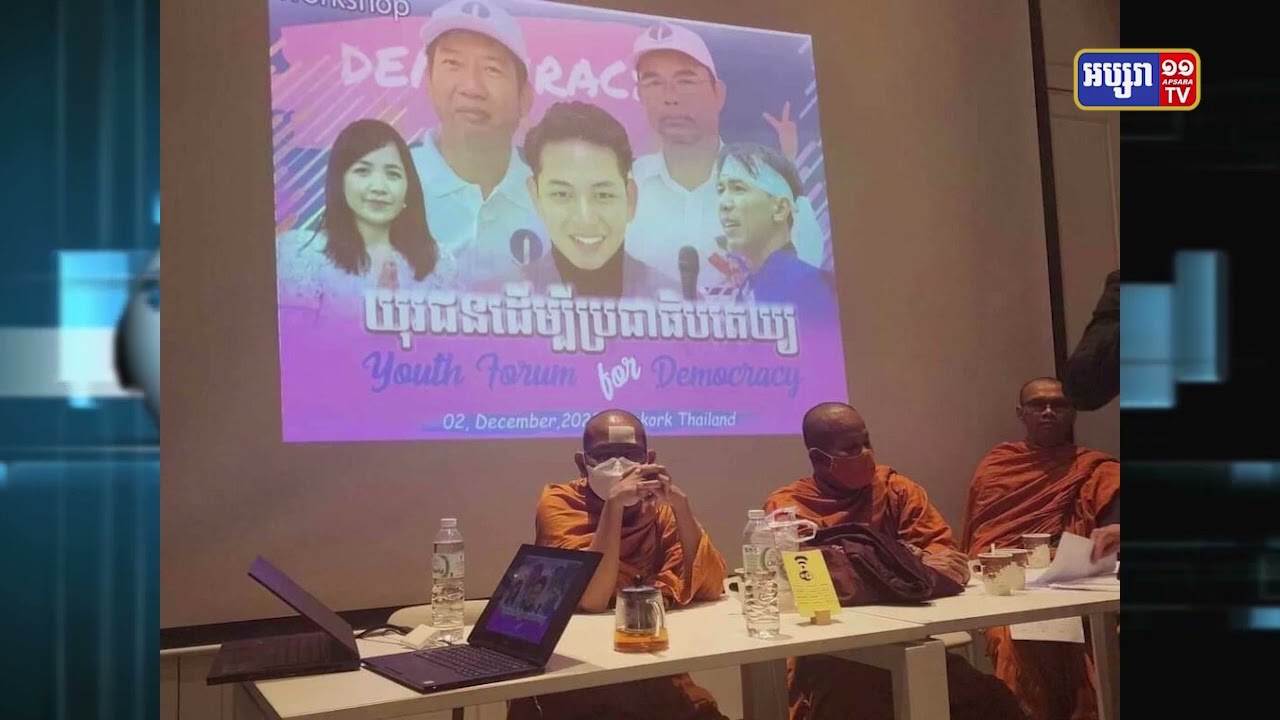 កម្ពុជាមិនទាន់មានប្រតិកម្មផ្លូវការ ជុំវិញសេចក្តីរាយការណ៍ចោទប្រកាន់គណបក្សកាវក្លៃ (Video Inside)