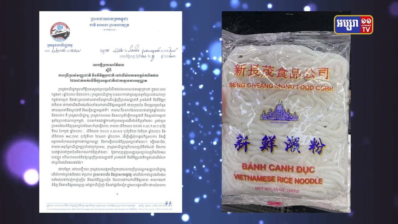 ក្រសួងពាណិជ្ជកម្មគ្រោងប្តឹងក្រុមហ៊ុន SENG CHEANG MONG FOOD CORP នៅអាមេរិក (Video Inside)