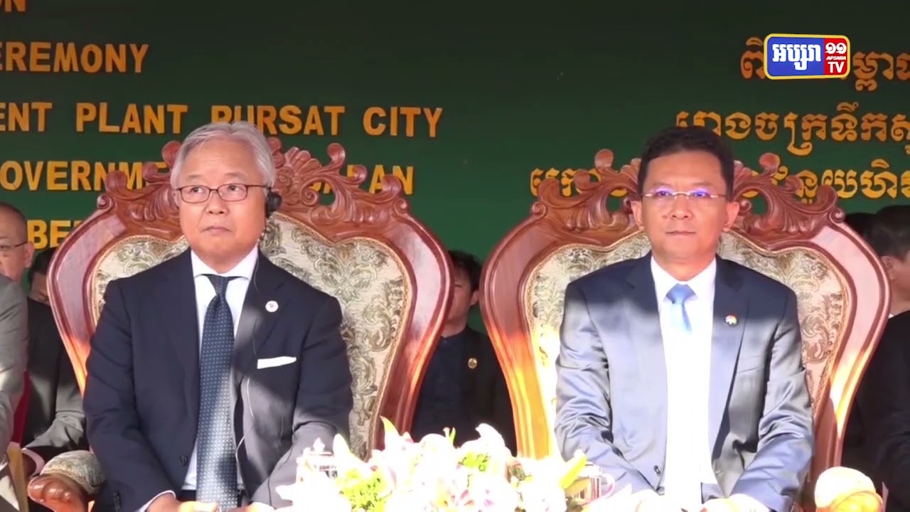 រោងចក្រទឹកស្អាតលើកទីបី នៃជំនួយជប៉ុនសម្ពោធនៅពោធិ៍សាត់ (Video Inside)