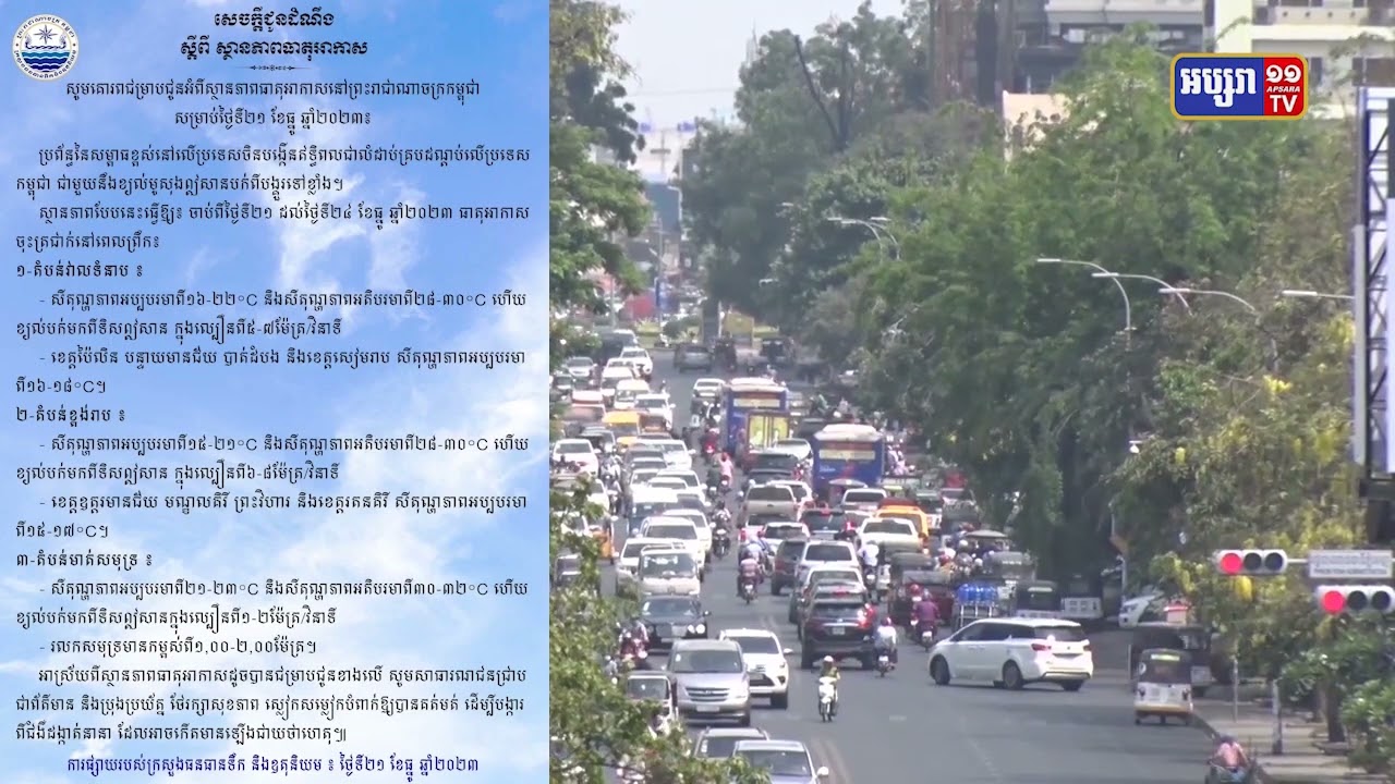 ក្រសួងធនធានទឹក អំពាវនាវពលរដ្ឋប្រុងប្រយ័ត្នសុខភាព ខណៈធាតុអាកាសចុះត្រជាក់ (Video Inside)