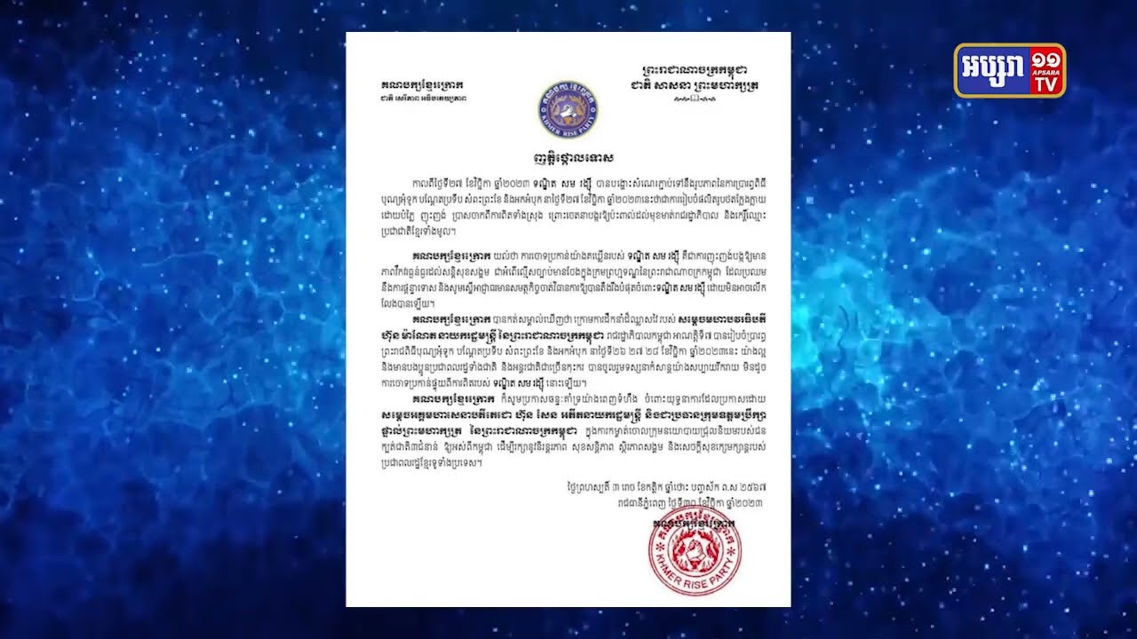 គណបក្សនយោបាយ និងសហជីព ថ្កោលសម្តី សម រង្ស៊ី ចោទថា រូបភាពសប្បាយរបស់ប្រជាជនក្នុង ព្រះរាជពិធីបុណ្យអុំទូក គឺជារូបភាពក្លែងក្លាយ (Video Inside)