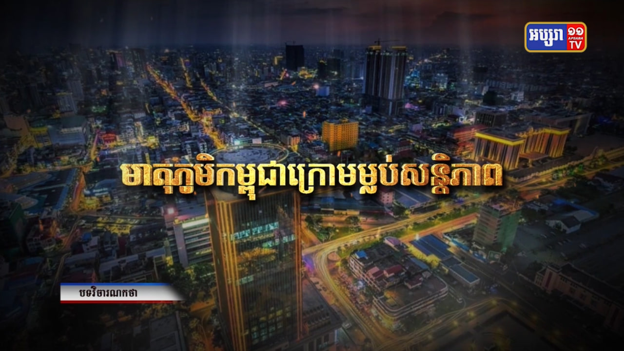 វិចារណកថា៖ មាតុភូមិកម្ពុជាក្រោមម្លប់សន្តិភាព (Video Inside)