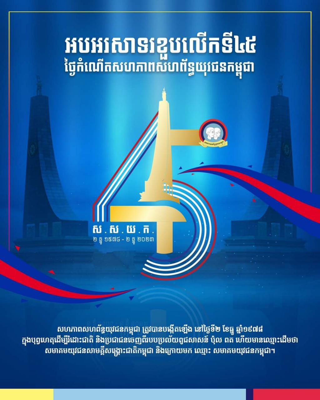 អបអរសាទរ ខួប៤៥ឆ្នាំ ថ្ងៃកំណើតសហភាពសហព័ន្ធយុវជនកម្ពុជា