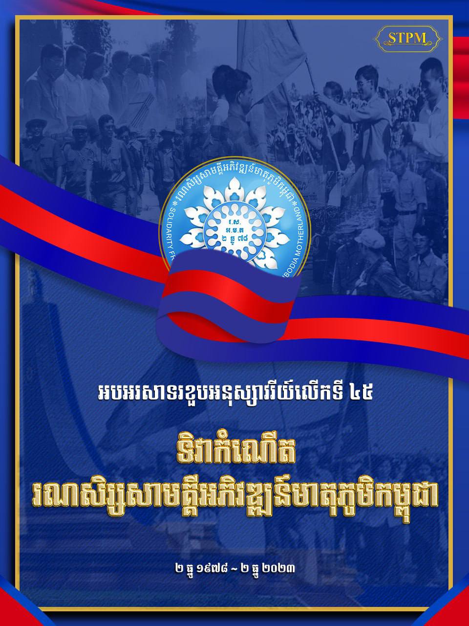 សម្ដេចធិបតី ហ៊ុន ម៉ាណែត អបអរសាទរ ខួបអនុស្សាវរីយ៍លើកទី៤៥ ទិវាកំណើតរណសិរ្សសាមគ្គីអភិវឌ្ឍន៍មាតុភូមិកម្ពុជា