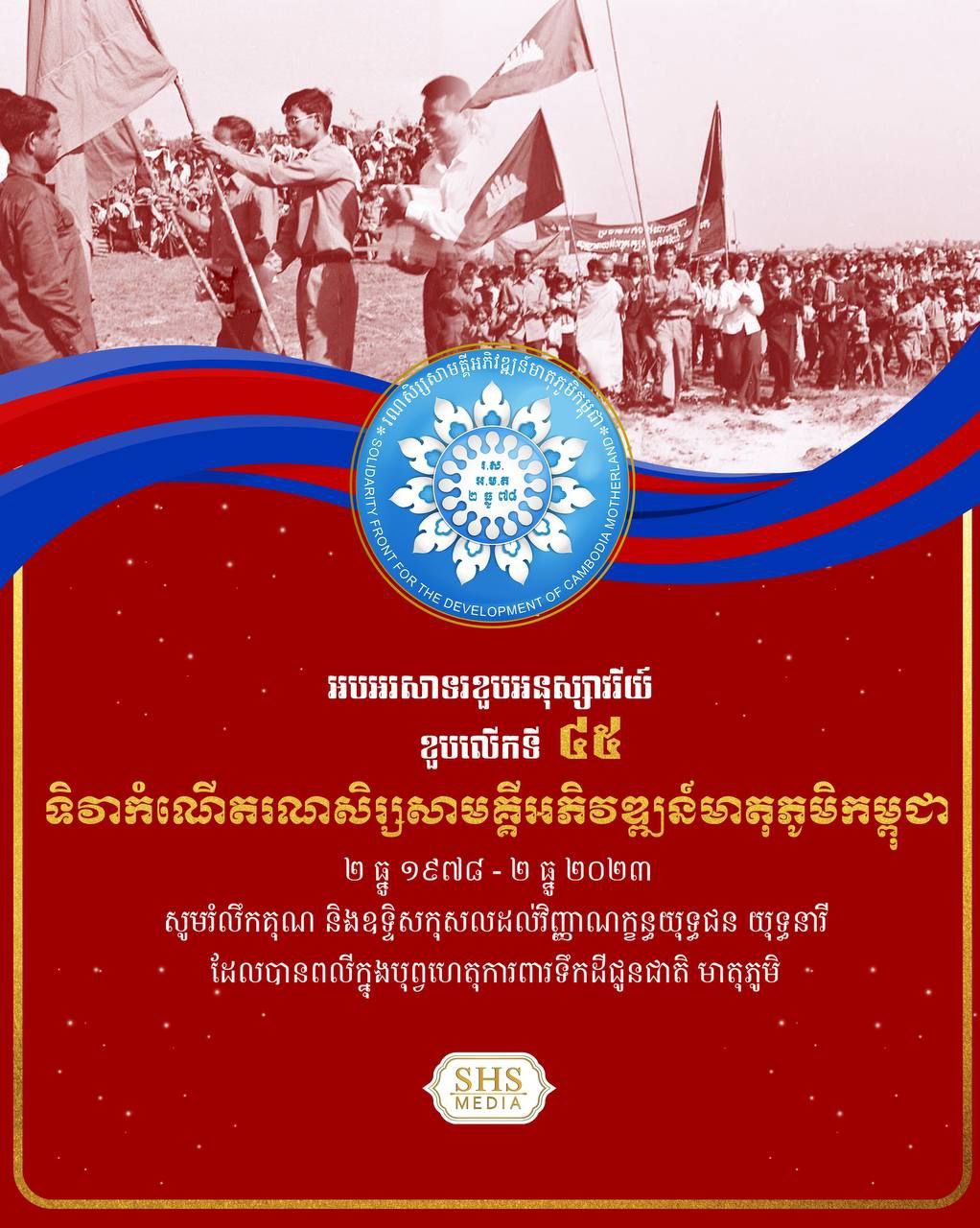សម្ដេចតេជោ ហ៊ុន សែន អបអរសាទរខួបអនុស្សាវរីយ៍លើកទី៤៥ ទិវាកំណើតរណសិរ្សសាមគ្គី អភិវឌ្ឍន៍មាតុភូមិកម្ពុជា (០២ ធ្នូ ១៩៧៨-០២ ធ្នូ ២០២៣)