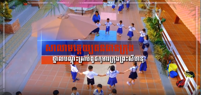 សាលាមត្តេយ្យធនធានក្រុង ថ្នាលបណ្ដុះគ្រាប់ពូជកុមារក្រុងព្រះសីហនុ 📚