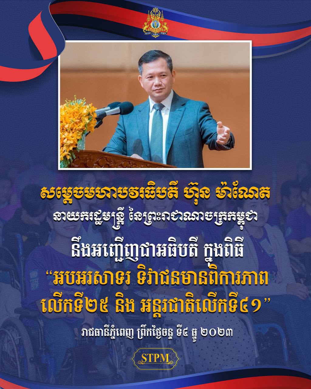 ព្រឹកនេះ សម្តេចធិបតី ហ៊ុន ម៉ាណែត អញ្ជើញជាអធិបតី ក្នុងពិធី “ អបអរសាទរ ទិវាជនមានពិការភាពលើកទី២៥ និង អន្តរជាតិលើកទី៤១ ” នៅសាលមហោស្រពកោះពេជ្រ