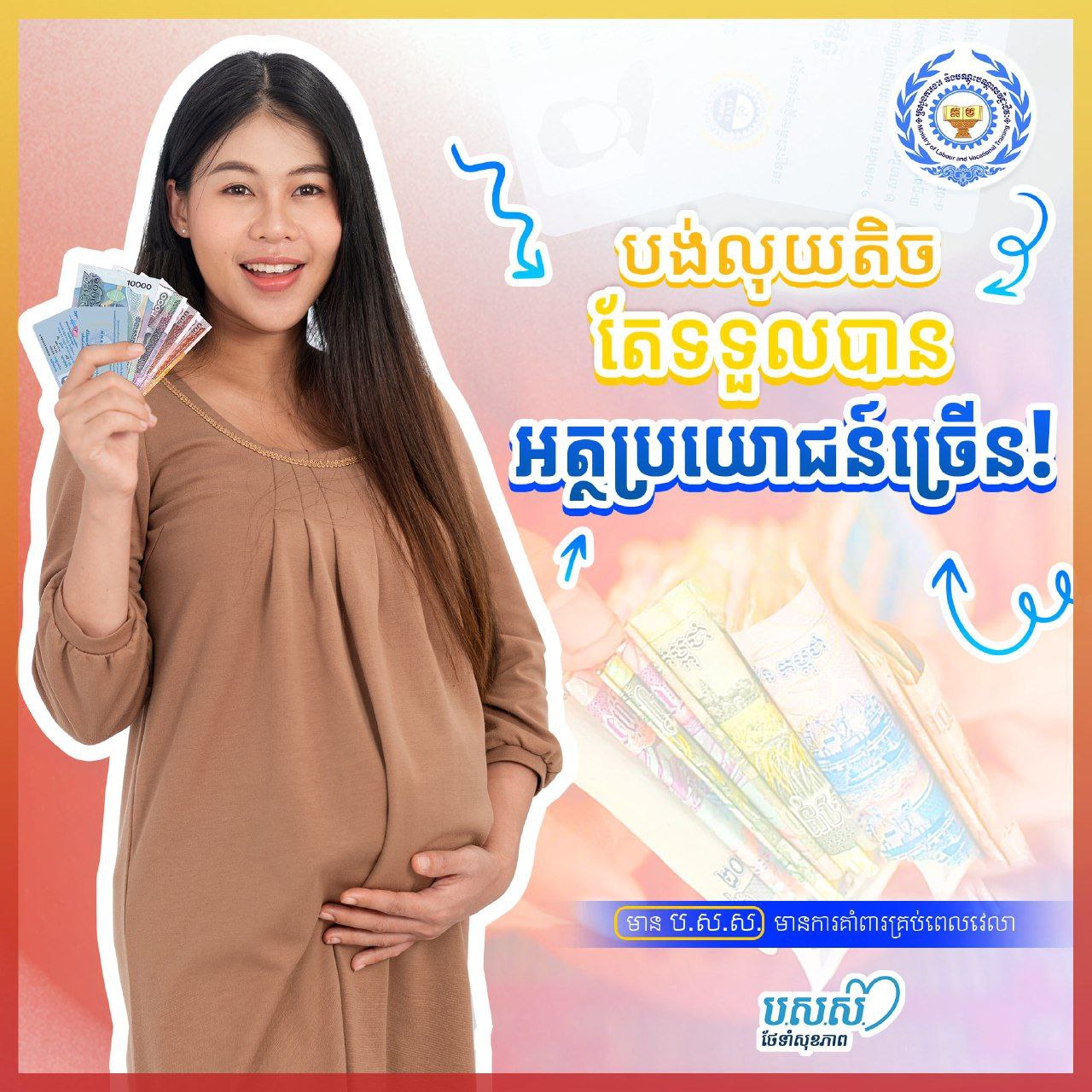អត្ថប្រយោជន៍សំខាន់ៗដែលបុគ្គលស្វ័យនិយោជន៍ និងអ្នកក្នុង បន្ទុកប.ស.ស.ទទួលបានពីគោលនយោបាយថ្មីរបស់រដ្ឋាភិបាល