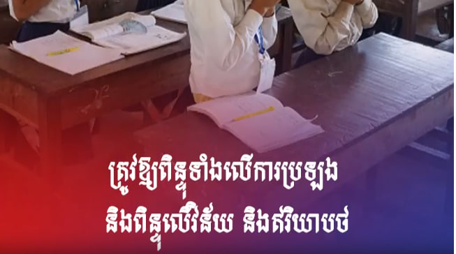 ត្រូវឱ្យពិន្ទុទាំងលើការប្រឡង និងពិន្ទុលើវិន័យ និងឥរិយាបថ