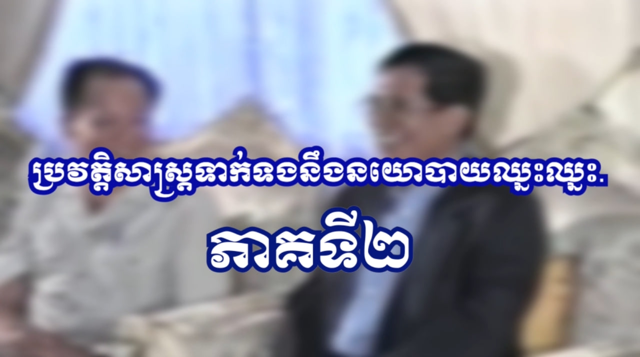 យុទ្ធសាស្ត្រ DIFID នៃការបញ្ចប់សង្គ្រាមស៊ីវិលភាគទី២ (Video Inside)