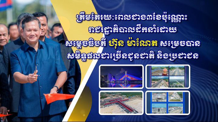 ត្រឹមតែរយៈពេលជាង៣ខែប៉ុណ្ណោះ រាជរដ្ឋាភិបាលដឹកនាំដោយសម្តេចធិបតី ហ៊ុន ម៉ាណែត សម្រេចបានសមិទ្ធផលជាច្រើនជូនជាតិ និងប្រជាជន (មានវីដេអូ)