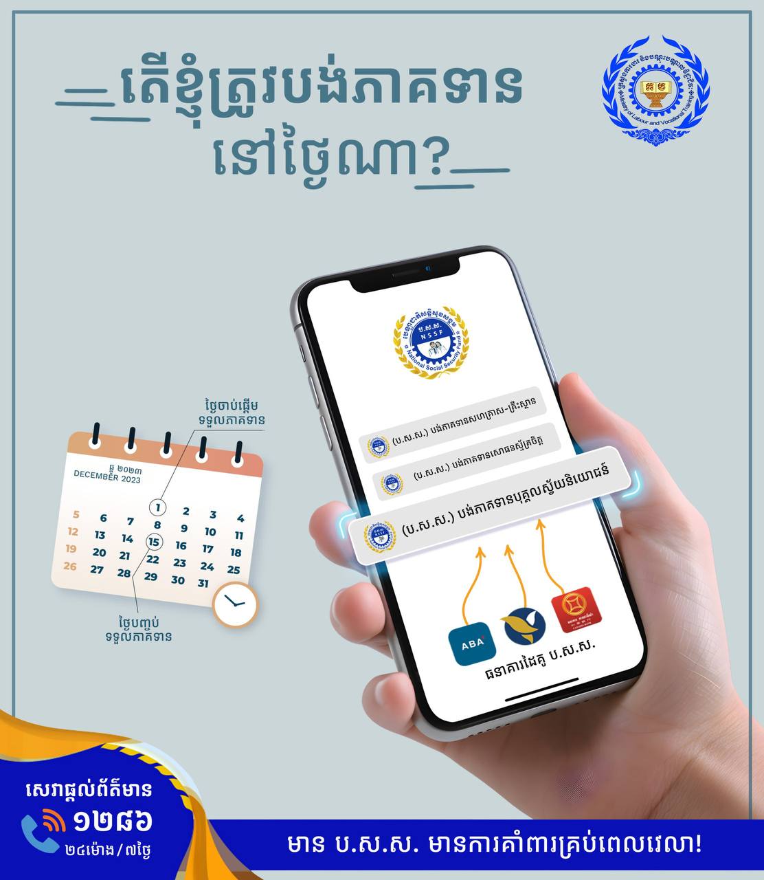 ក្រសួងការងារ ដាក់ចេញការទូទាត់ភាគទាន របស់បុគ្គលស្វ័យនិយោជន៍ និងអ្នកក្នុងបន្ទុកសមាជិក ប.ស.ស. តាមរយៈធនាគារ ដើម្បីផ្តល់ភាពកាន់តែងាយស្រួលជូនពលរដ្ឋ