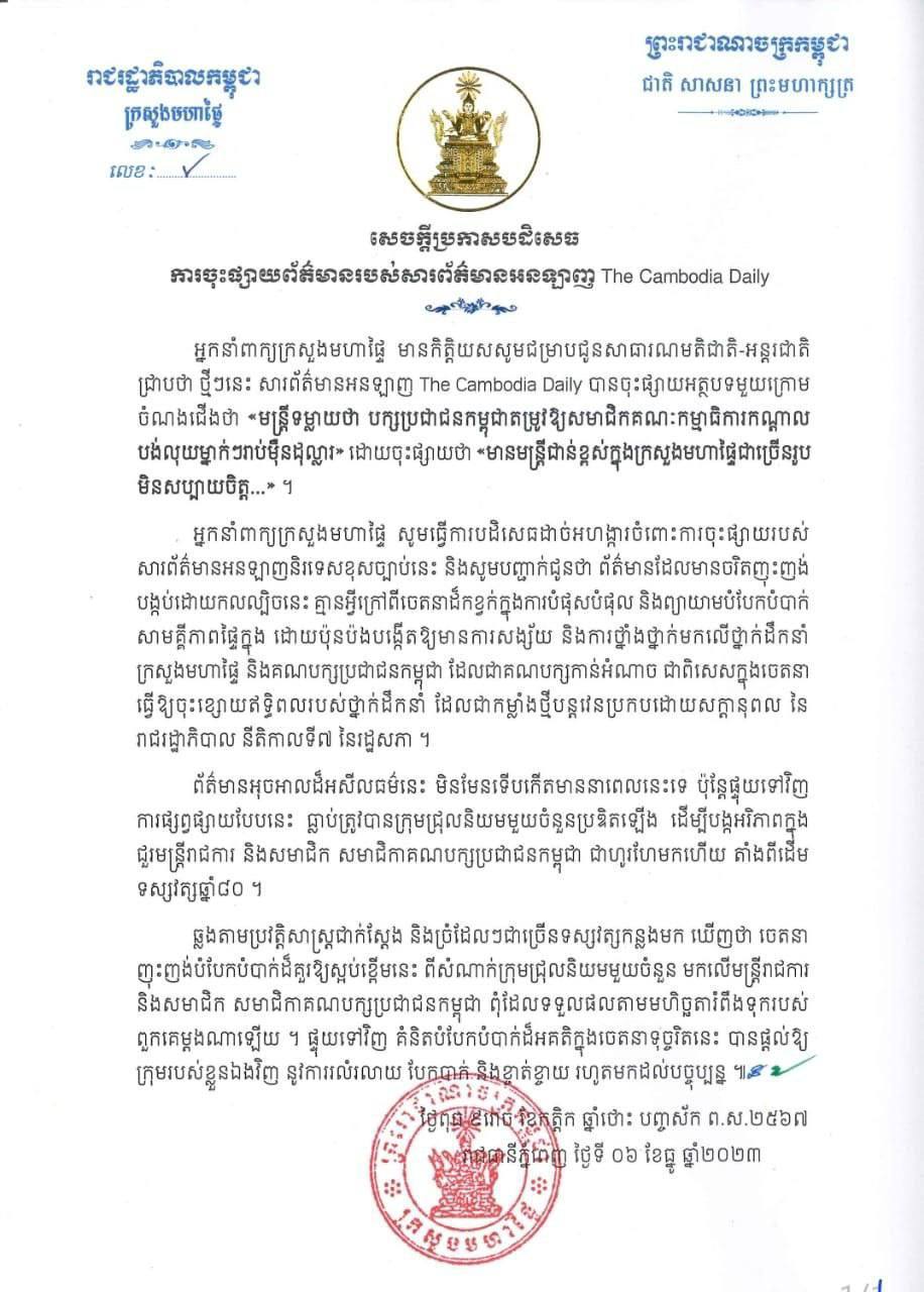អ្នកនាំពាក្យក្រសួងមហាផ្ទៃបដិសេធការចុះផ្សាយព័ត៌មានរបស់សារព័ត៌មានអនឡាញ The Cambodia Daily