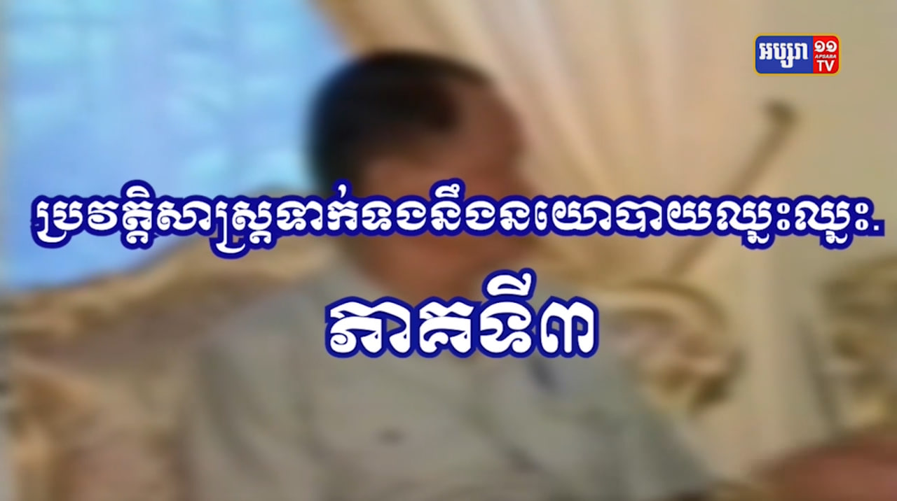 យុទ្ធសាស្ត្រ DIFID នៃការបញ្ចប់សង្គ្រាមស៊ីវិលភាគទី៣ (Video Inside)