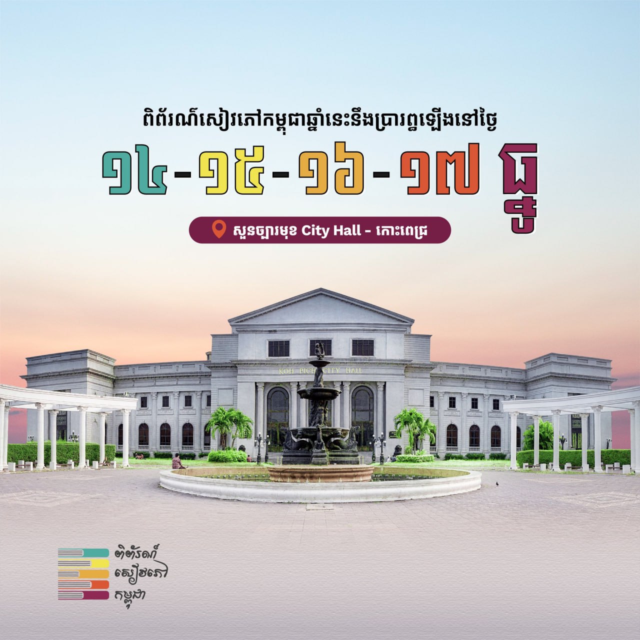 កម្ពុជារៀបចំពិព័រណ៍សៀវភៅថ្នាក់ជាតិលើកទី១០ ធំជាងឆ្នាំមុនៗ ដោយរំពឹងអ្នកចូលរួមខ្ទង់១៨ម៉ឺននាក់