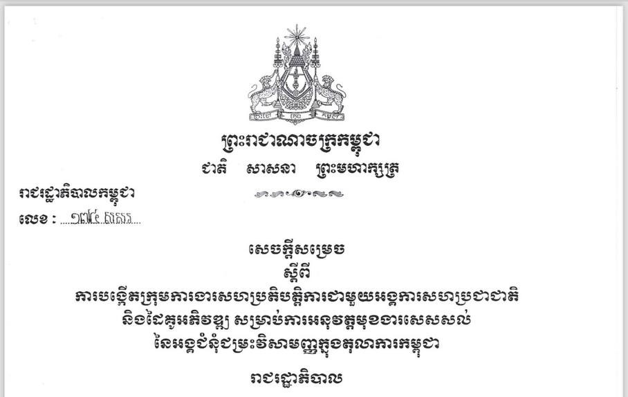 រដ្ឋាភិបាលបង្កើតក្រុមការងារបំពេញមុខងារសេសសល់ពីសាលាក្តីខ្មែរក្រហមដែលសហការជាមួយ អ.ស.ប និងដៃគូ
