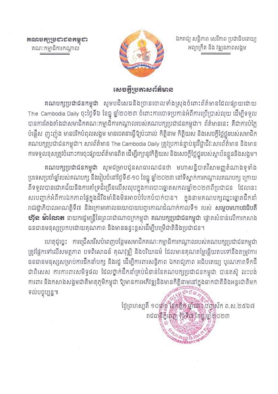 គណបក្សប្រជាជនកម្ពុជា បដិសេធនិងច្រានចោលទាំងស្រុងចំពោះព័ត៌មានដែលផ្សាយដោយ The Cambodia Daily