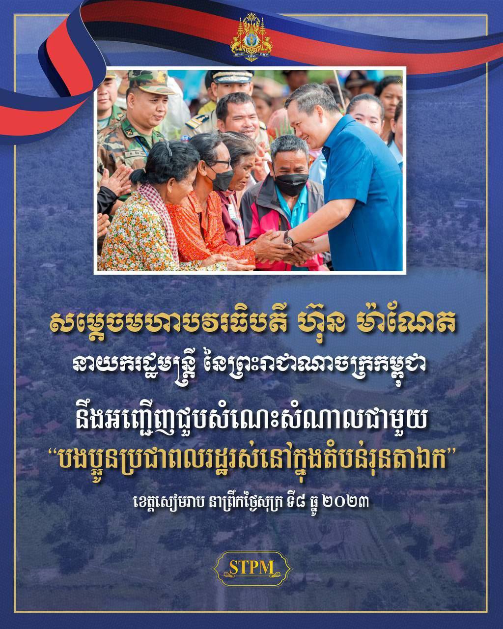 ព្រឹកនេះ សម្តេចធិបតី ហ៊ុន ម៉ាណែត អញ្ជើញសំណេះសំណាលជាមួយប្រជាពលរដ្ឋក្នុងតំបន់អភិវឌ្ឍន៍រុនតាឯក និងពាក់ស្នែងខេត្តសៀមរាប