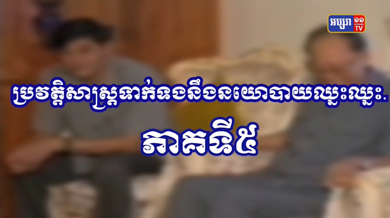 យុទ្ធសាស្ត្រ DIFID នៃការបញ្ចប់សង្គ្រាមស៊ីវិលភាគទី៥ (Video Inside)