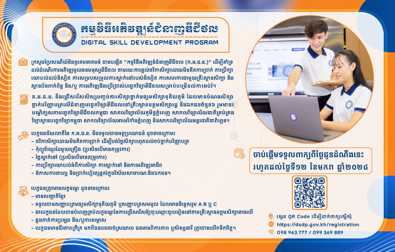 ក្រសួងប្រៃសណីយ៍និងទូរគមនាគមន៍ ផ្តល់ថវិកាសិក្សាដោយមិនគិតការប្រាក់ សម្រាប់សិក្សាថ្នាក់បរិញ្ញាបត្រជំនាញបច្ចេកវិទ្យាឌីជីថលតាមរយៈ “កម្មវិធីអភិវឌ្ឍន៍ជំនាញឌីជីថល” នៅគ្រឹះស្ថានឧត្តមសិក្សារដ្ឋ និងឯកជនចំនួន៦