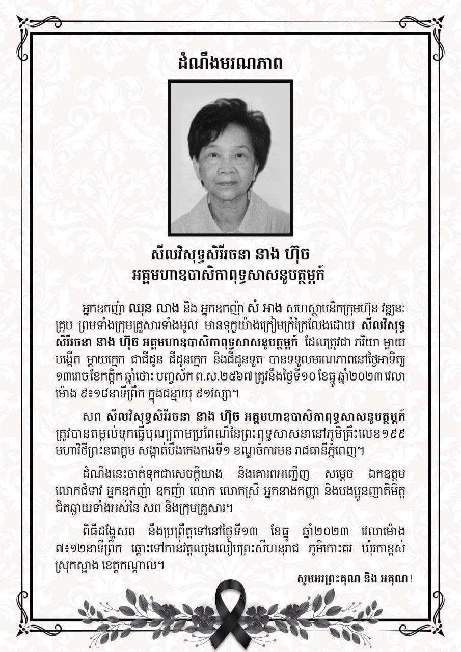 ដំណឹងមរណភាព