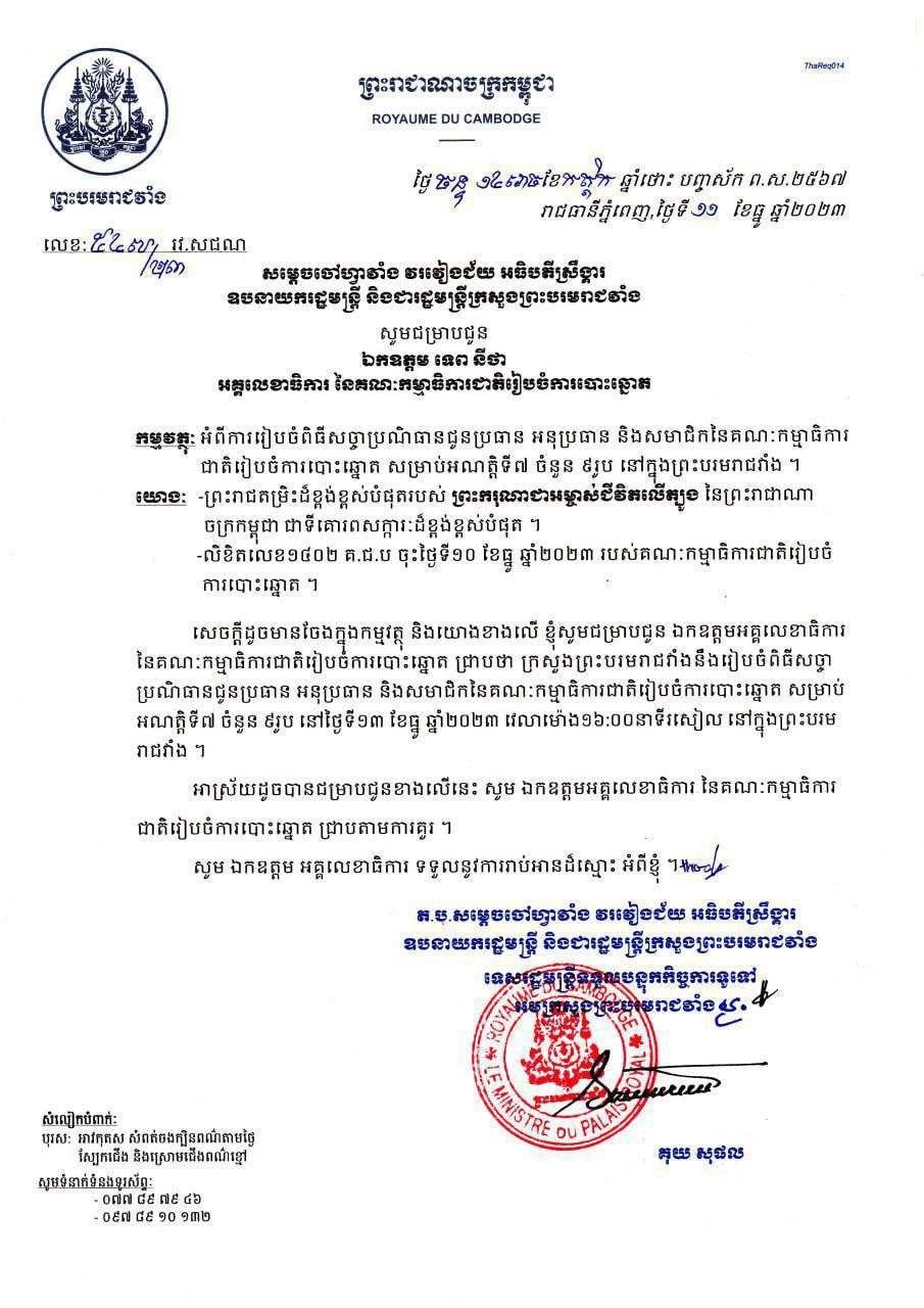 ក្រសួងព្រះបរមរាជវាំងនឹងរៀបចំពិធីសច្ចាប្រណិធានជូនប្រធាន អនុប្រធាន និងសមាជិក នៃ គ.ជ.ប សម្រាប់អាណត្តិទី៧ ចំនួន៩រូប នៅរសៀលថ្ងៃទី១៣ ខែធ្នូ