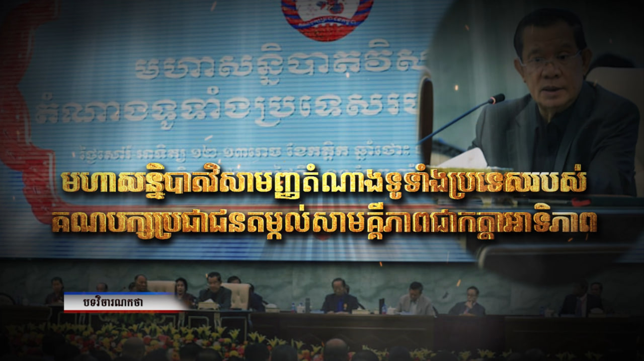 មហាសន្និបាតវិសាមញ្ញតំណាងទូទាំងប្រទេសរបស់គណបក្សប្រជាជនតម្កល់សាមគ្គីភាពជាកត្តាអាទិភាព (Video Inside)