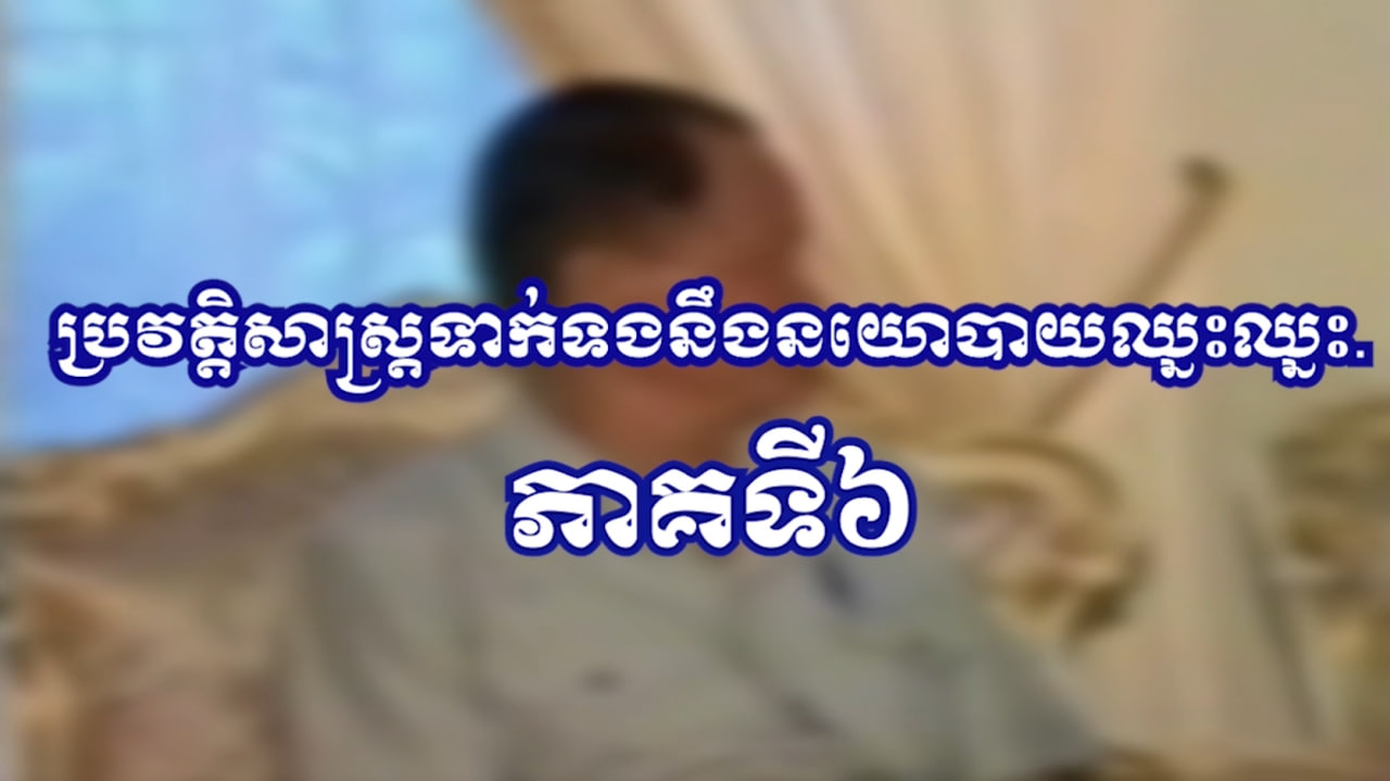 យុទ្ធសាស្ត្រ DIFID នៃការបញ្ចប់សង្គ្រាមស៊ីវិលភាគទី៦ (Video Inside)